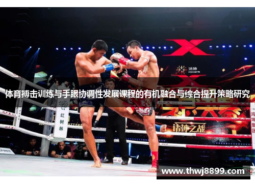体育搏击训练与手眼协调性发展课程的有机融合与综合提升策略研究