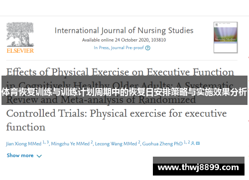 体育恢复训练与训练计划周期中的恢复日安排策略与实施效果分析