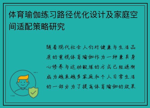 体育瑜伽练习路径优化设计及家庭空间适配策略研究