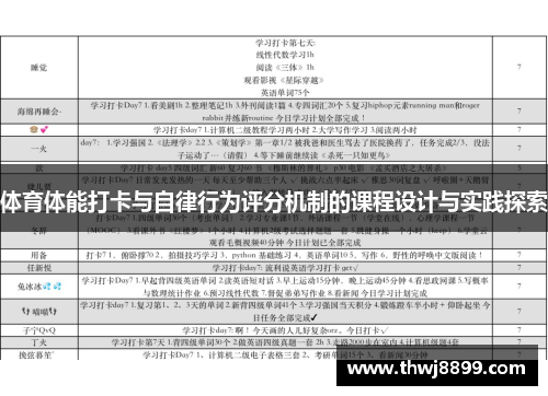 体育体能打卡与自律行为评分机制的课程设计与实践探索