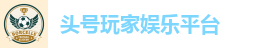 头号玩家_头号玩家游戏_游戏网_电子游戏_真人游戏_棋牌体育